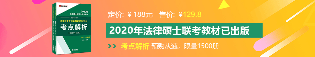 美女扒黑逼让大鸡巴肏视频法律硕士备考教材